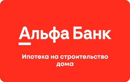 Ипотека на строительство дома — Альфа-Банк