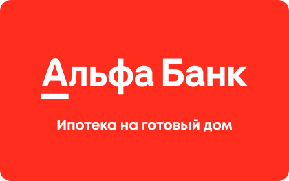 Ипотека на готовый дом — Альфа-Банк