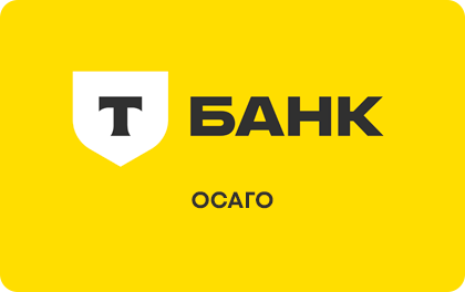 Т-Банк ОСАГО — Т-Страхование