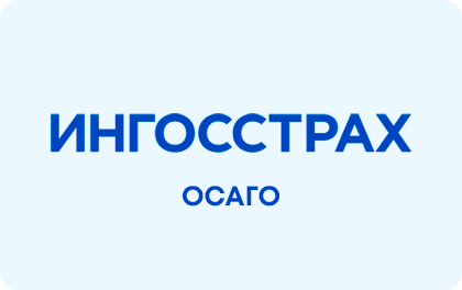ОСАГО онлайн — Ингосстрах