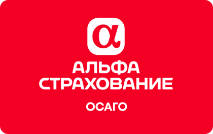 ОСАГО — АльфаСтрахование