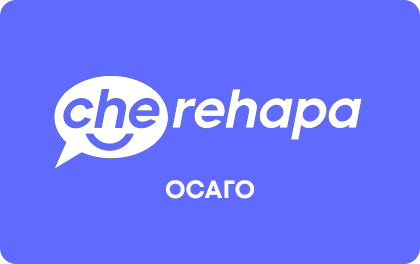 Черехапа ОСАГО — Черехапа Страхование