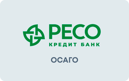 РЕСО-Гарантия ОСАГО — РЕСО Кредит