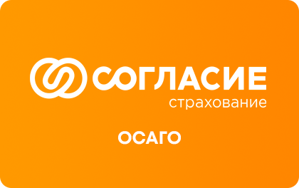 Онлайн ОСАГО — Согласие