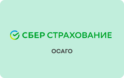 Страхование ОСАГО — Сбербанк страхование