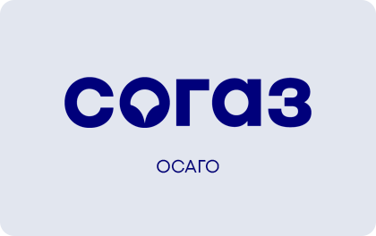 ОСАГО — СОГАЗ
