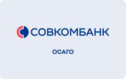 ОСАГО онлайн — Совкомбанк Страхование