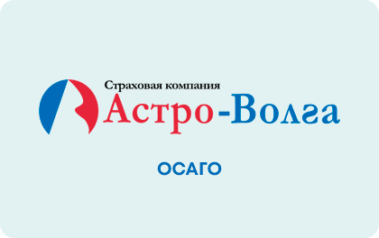 ОСАГО онлайн — Астро-Волга