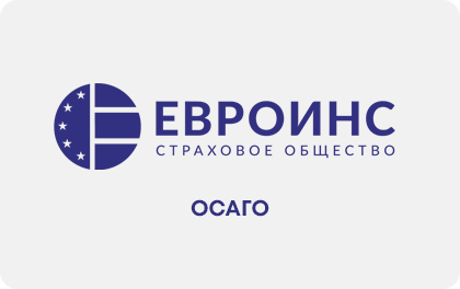 Евроинс ОСАГО — ЕВРОИНС