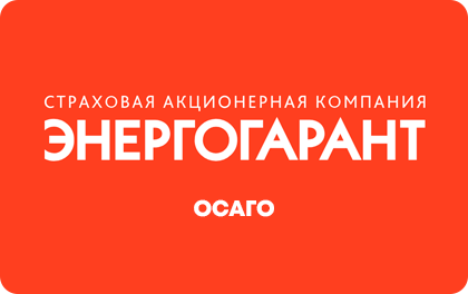 ЭНЕРГОГАРАНТ ОСАГО — ЭНЕРГОГАРАНТ