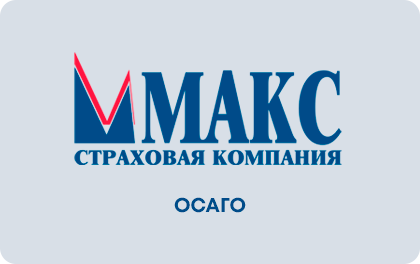 ОСАГО — МАКС